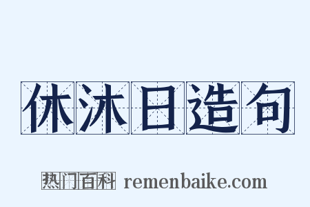 休沐日造句是什么意思的图片